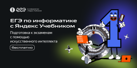 Яндекс Учебник запускает первую в России образовательную платформу на базе искусственного интеллекта для подготовки к ЕГЭ по информатике.